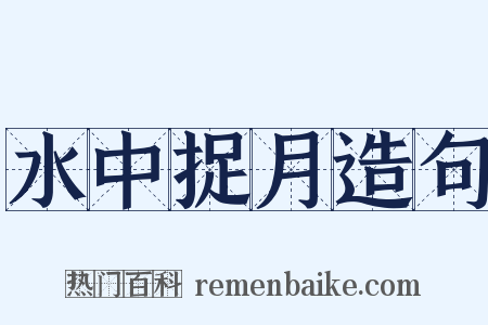水中捉月造句是什么意思的图片